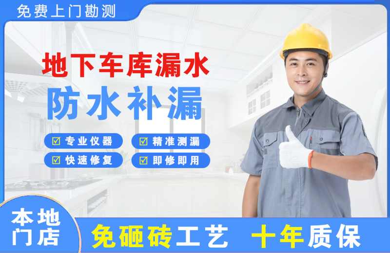 浈江地下车库漏水维修